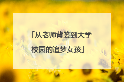 从老师背篓到大学校园的追梦女孩