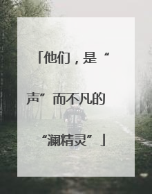 他们，是“声”而不凡的“澜精灵”