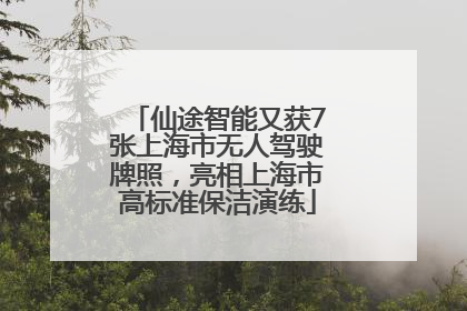 仙途智能又获7张上海市无人驾驶牌照，亮相上海市高标准保洁演练