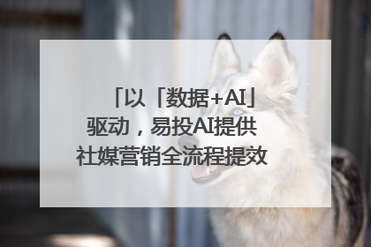 以「数据+AI」驱动，易投AI提供社媒营销全流程提效解决方案｜微播易