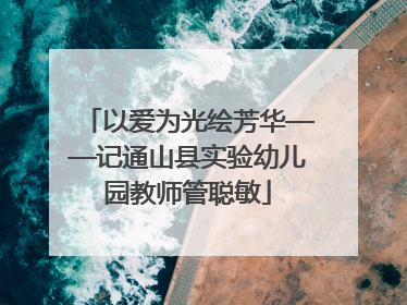 以爱为光绘芳华——记通山县实验幼儿园教师管聪敏