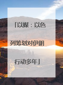 以媒：以色列筹划对伊朗行动多年