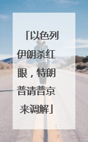 以色列伊朗杀红眼，特朗普请普京来调解