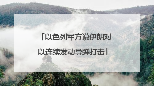 以色列军方说伊朗对以连续发动导弹打击