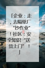 企业：走，去隔壁厂“抄作业”！社区：安全知识“送货上门”！