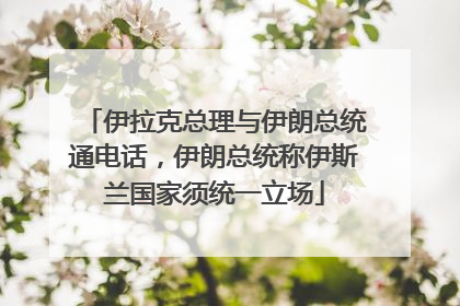 伊拉克总理与伊朗总统通电话，伊朗总统称伊斯兰国家须统一立场