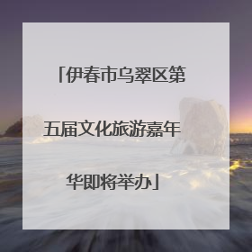 伊春市乌翠区第五届文化旅游嘉年华即将举办
