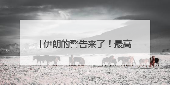 伊朗的警告来了！最高领袖顾问呼吁封锁霍尔木兹海峡，并对美海军舰艇“发动导弹袭击”