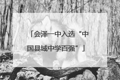 会泽一中入选“中国县域中学百强”