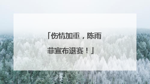 伤情加重，陈雨菲宣布退赛！