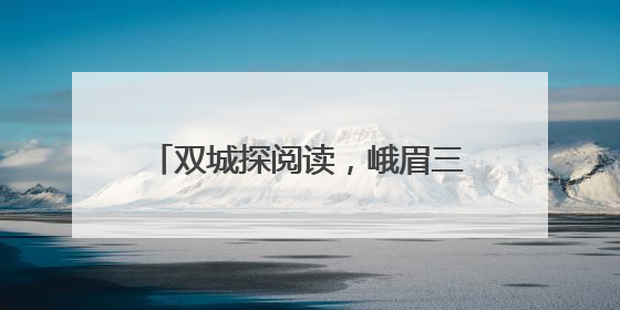 双城探阅读，峨眉三小走进涪陵十四校开展校际教学交流活动