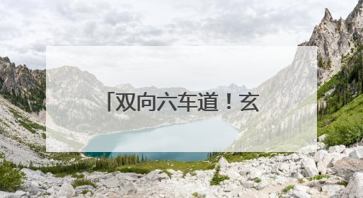 双向六车道！玄武门大街西工段（纱厂北路至定鼎大道）主线通车