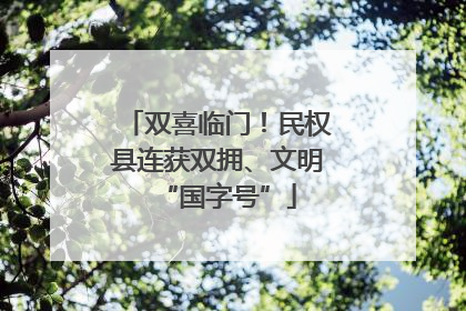 双喜临门！民权县连获双拥、文明“国字号”