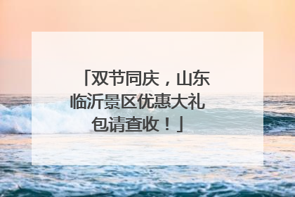 双节同庆，山东临沂景区优惠大礼包请查收！