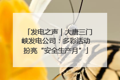 发电之声｜大唐三门峡发电公司：多彩活动扮亮“安全生产月”