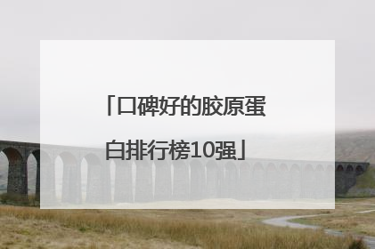 口碑好的胶原蛋白排行榜10强