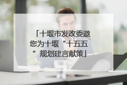十堰市发改委邀您为十堰“十五五”规划建言献策