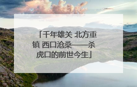 千年雄关 北方重镇 西口沧桑——杀虎口的前世今生