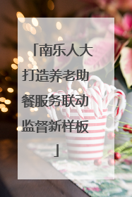 南乐人大打造养老助餐服务联动监督新样板