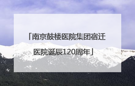 南京鼓楼医院集团宿迁医院诞辰120周年