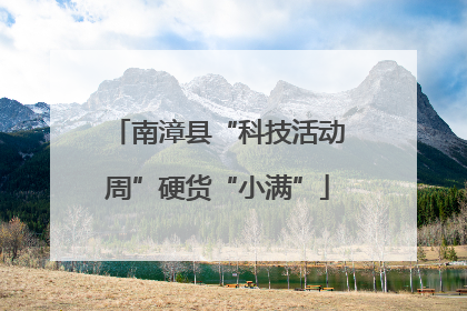 南漳县“科技活动周”硬货“小满”