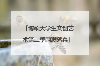 博硕大学生文创艺术第二季圆满落幕