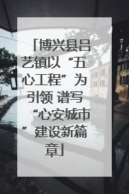 博兴县吕艺镇以“五心工程”为引领 谱写“心安城市”建设新篇章