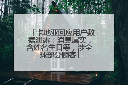 卡地亚回应用户数据泄露：消息属实，含姓名生日等，涉全球部分顾客