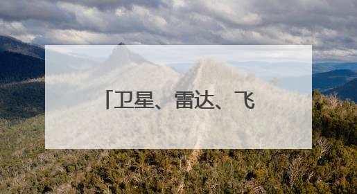 卫星、雷达、飞机、北斗探空组团追“蝴蝶”！