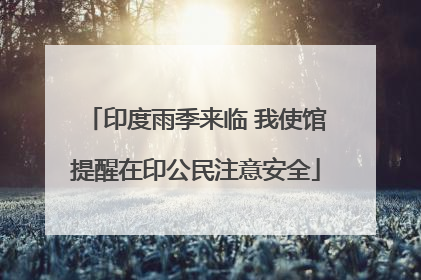 印度雨季来临 我使馆提醒在印公民注意安全