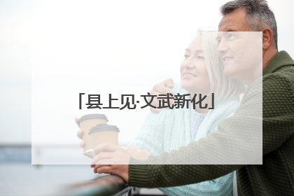 县上见·文武新化