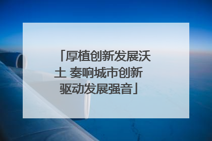 厚植创新发展沃土 奏响城市创新驱动发展强音