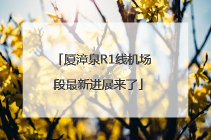 厦漳泉R1线机场段最新进展来了
