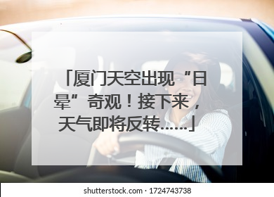 厦门天空出现“日晕”奇观！接下来，天气即将反转……