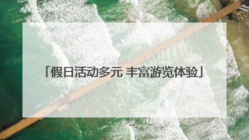 假日活动多元 丰富游览体验