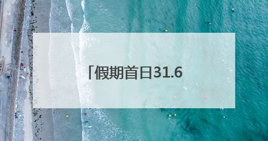 假期首日31.67万游客漫步游园