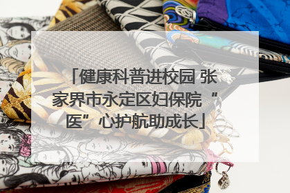 健康科普进校园 张家界市永定区妇保院“医”心护航助成长