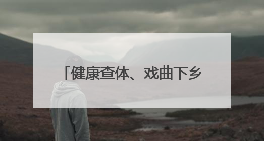 健康查体、戏曲下乡、端午送粽……枣庄山亭朱山村“一站式”惠民活动暖民心