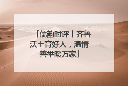 儒韵时评丨齐鲁沃土育好人，温情善举暖万家