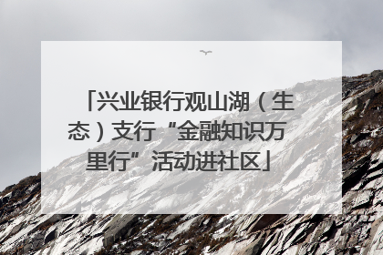 兴业银行观山湖（生态）支行“金融知识万里行”活动进社区