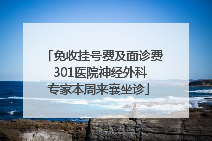免收挂号费及面诊费 301医院神经外科专家本周来襄坐诊
