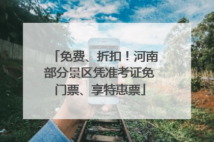 免费、折扣！河南部分景区凭准考证免门票、享特惠票
