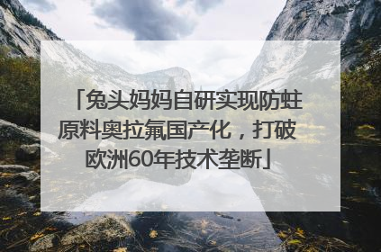 兔头妈妈自研实现防蛀原料奥拉氟国产化，打破欧洲60年技术垄断