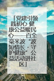 党建引领践初心 健康公益暖民心——百全毫米波“波短情长・守护健康”公益活动进社区