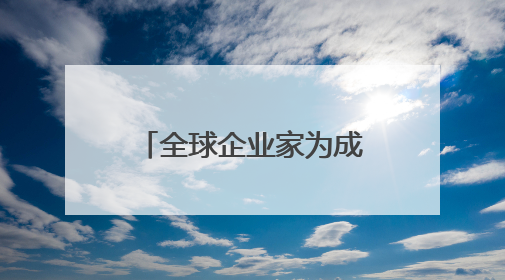 全球企业家为成都世运会“打call”，蜀宝、锦仔成焦点