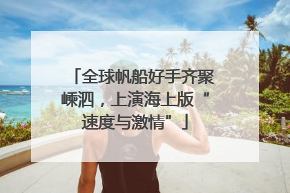 全球帆船好手齐聚嵊泗，上演海上版“速度与激情”