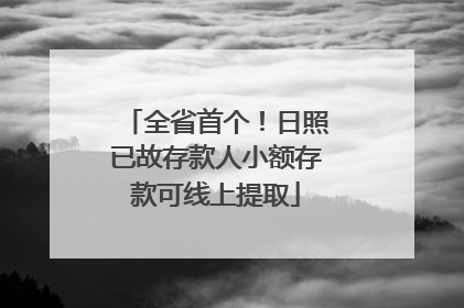 全省首个！日照已故存款人小额存款可线上提取