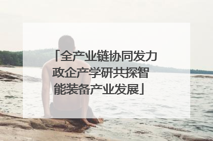 全产业链协同发力 政企产学研共探智能装备产业发展