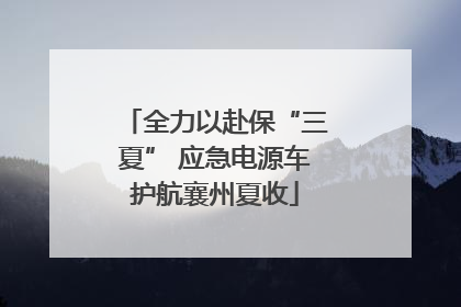 全力以赴保“三夏” 应急电源车护航襄州夏收