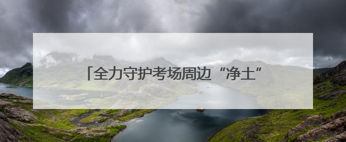 全力守护考场周边“净土” 良渚环卫为学子梦想护航